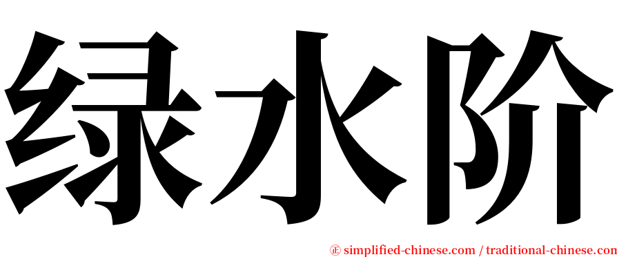 绿水阶 serif font