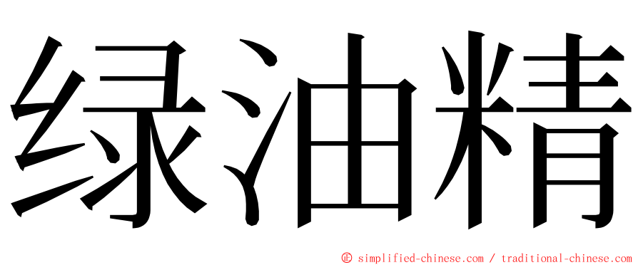 绿油精 ming font