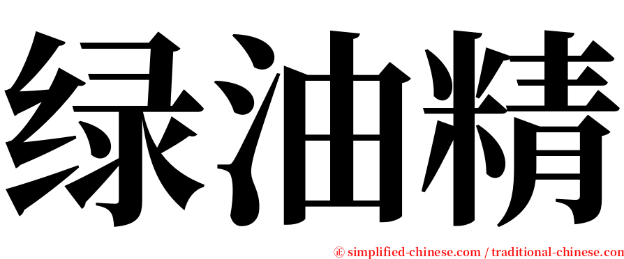 绿油精 serif font