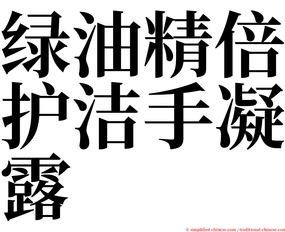 绿油精倍护洁手凝露 serif font