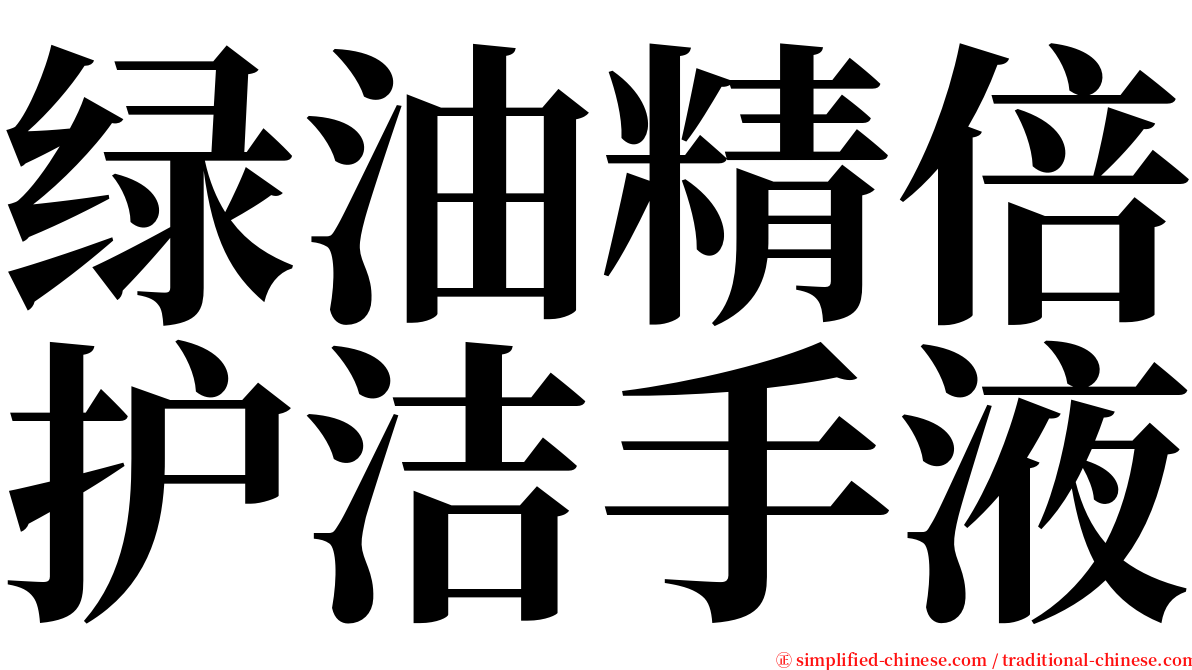 绿油精倍护洁手液 serif font