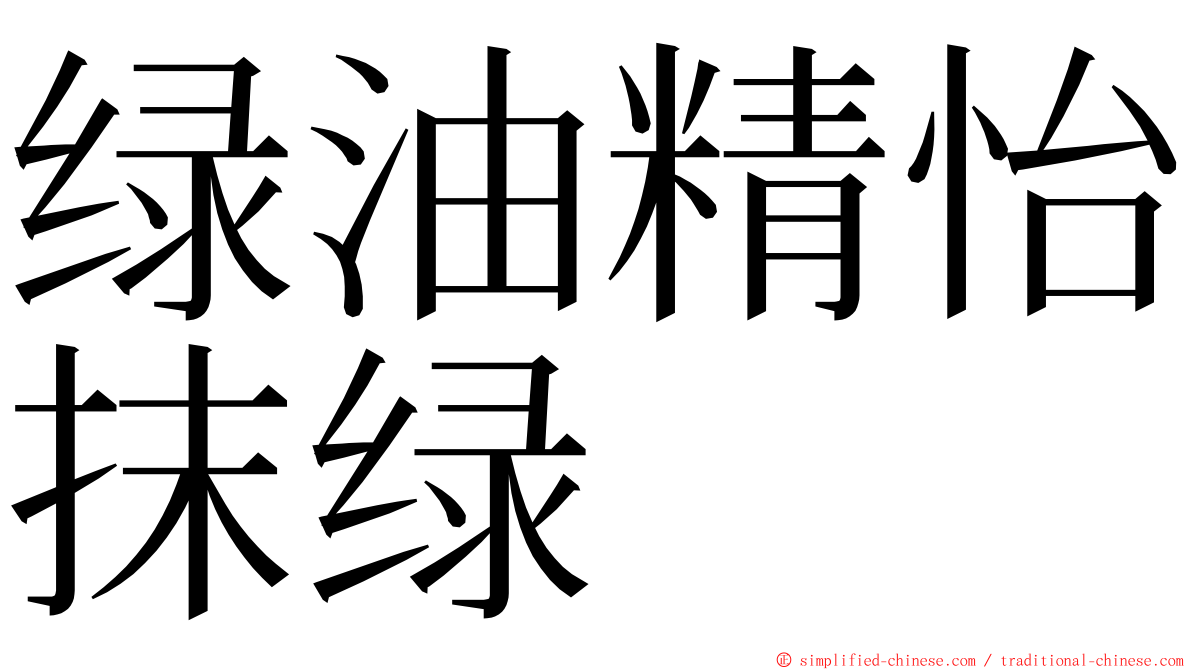 绿油精怡抹绿 ming font