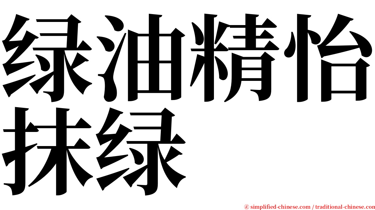 绿油精怡抹绿 serif font