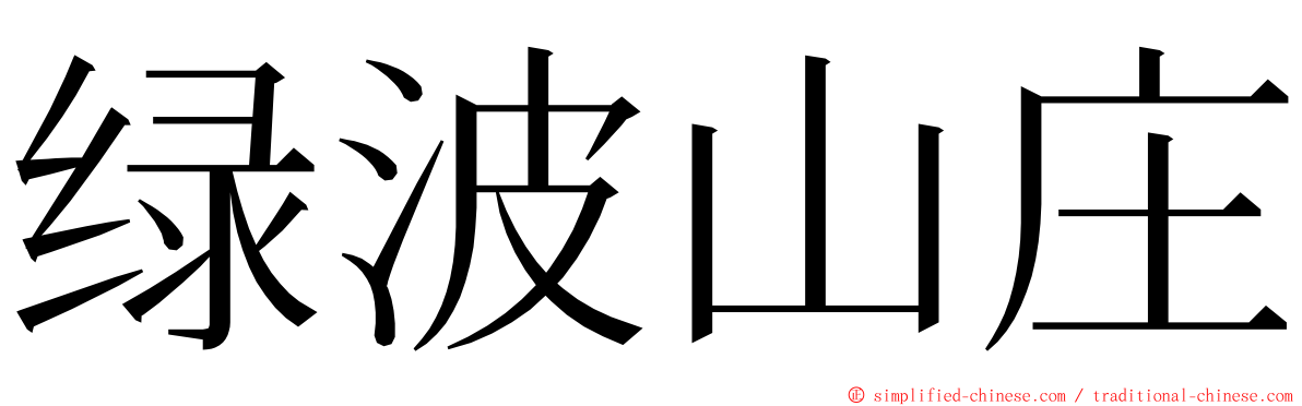 绿波山庄 ming font