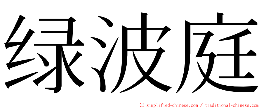 绿波庭 ming font