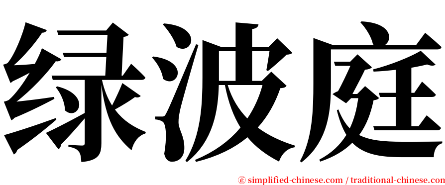 绿波庭 serif font