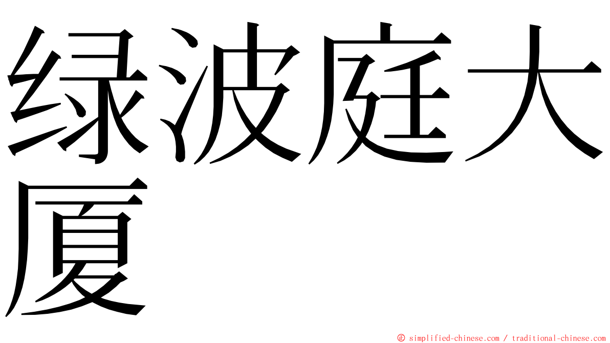 绿波庭大厦 ming font