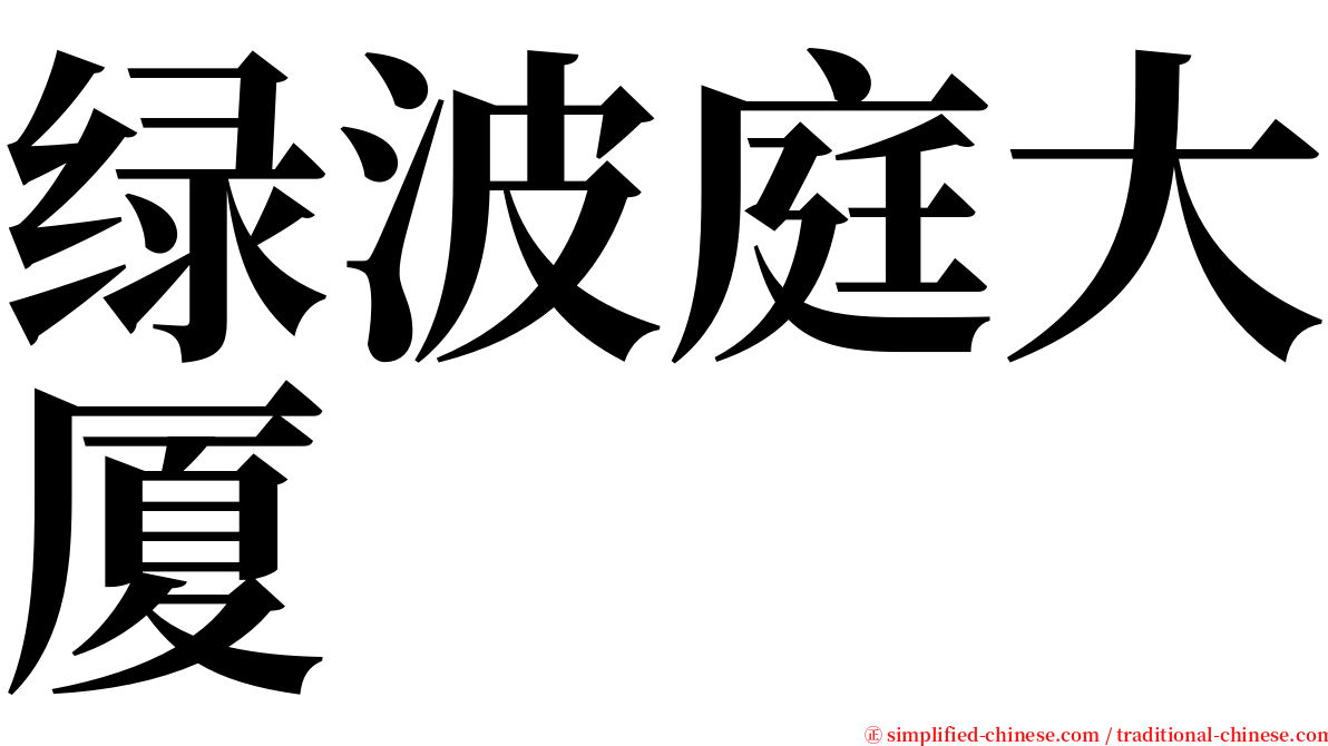 绿波庭大厦 serif font