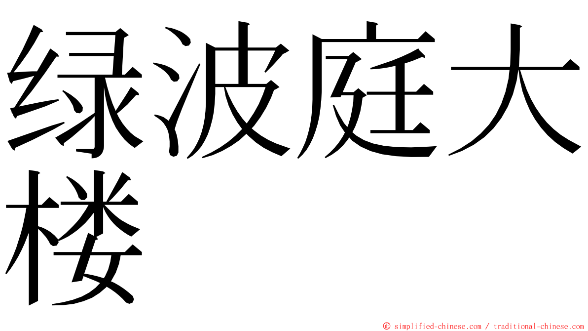 绿波庭大楼 ming font