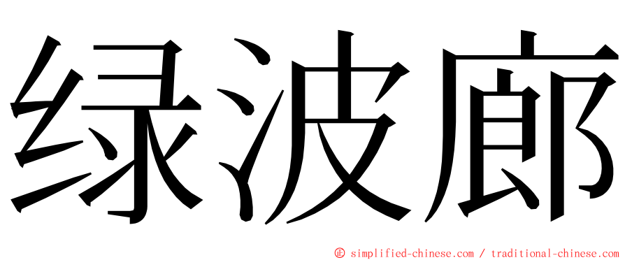 绿波廊 ming font