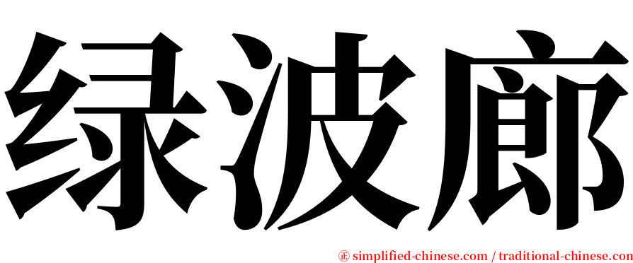 绿波廊 serif font