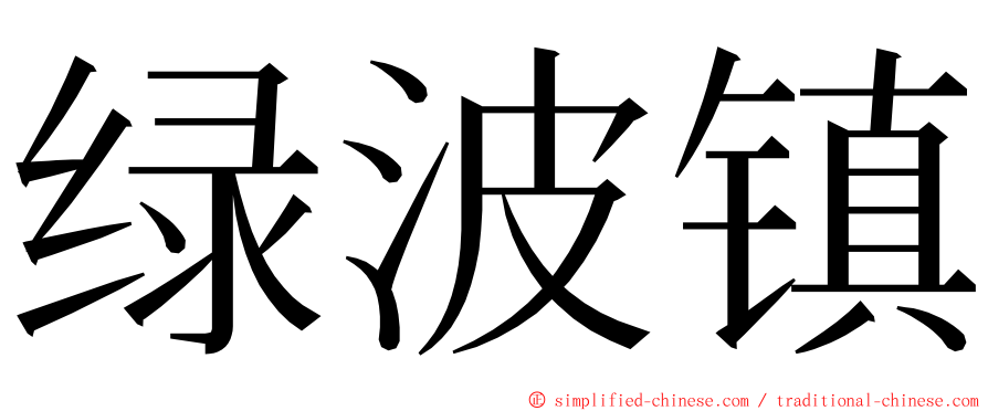 绿波镇 ming font