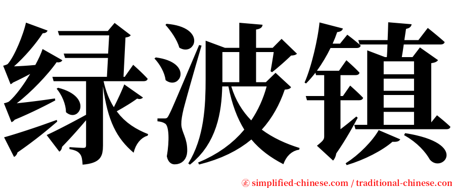 绿波镇 serif font