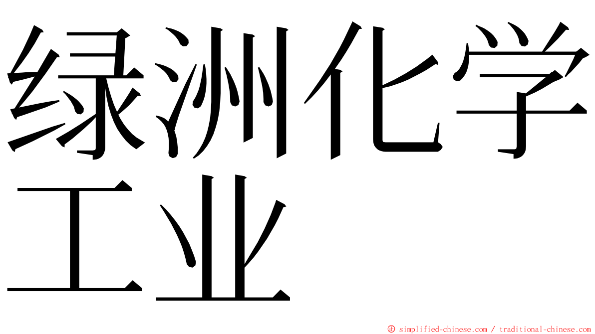 绿洲化学工业 ming font