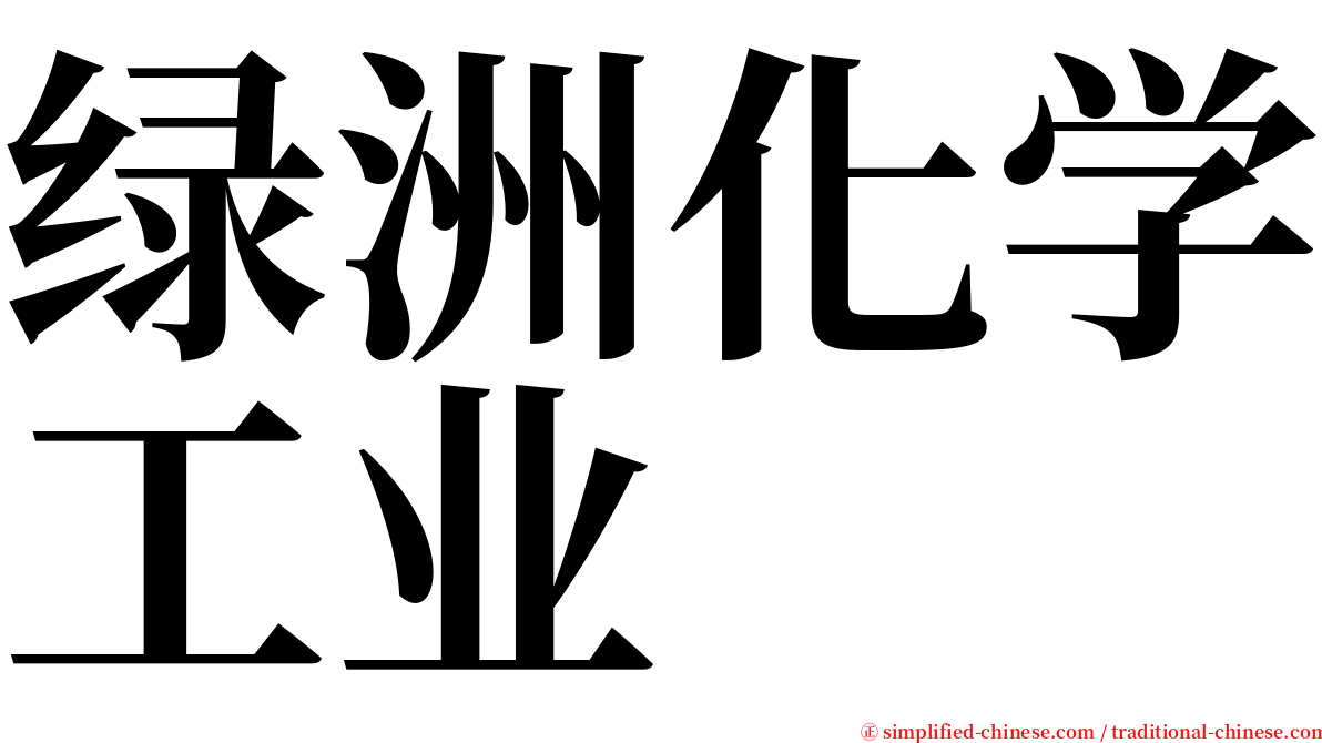 绿洲化学工业 serif font