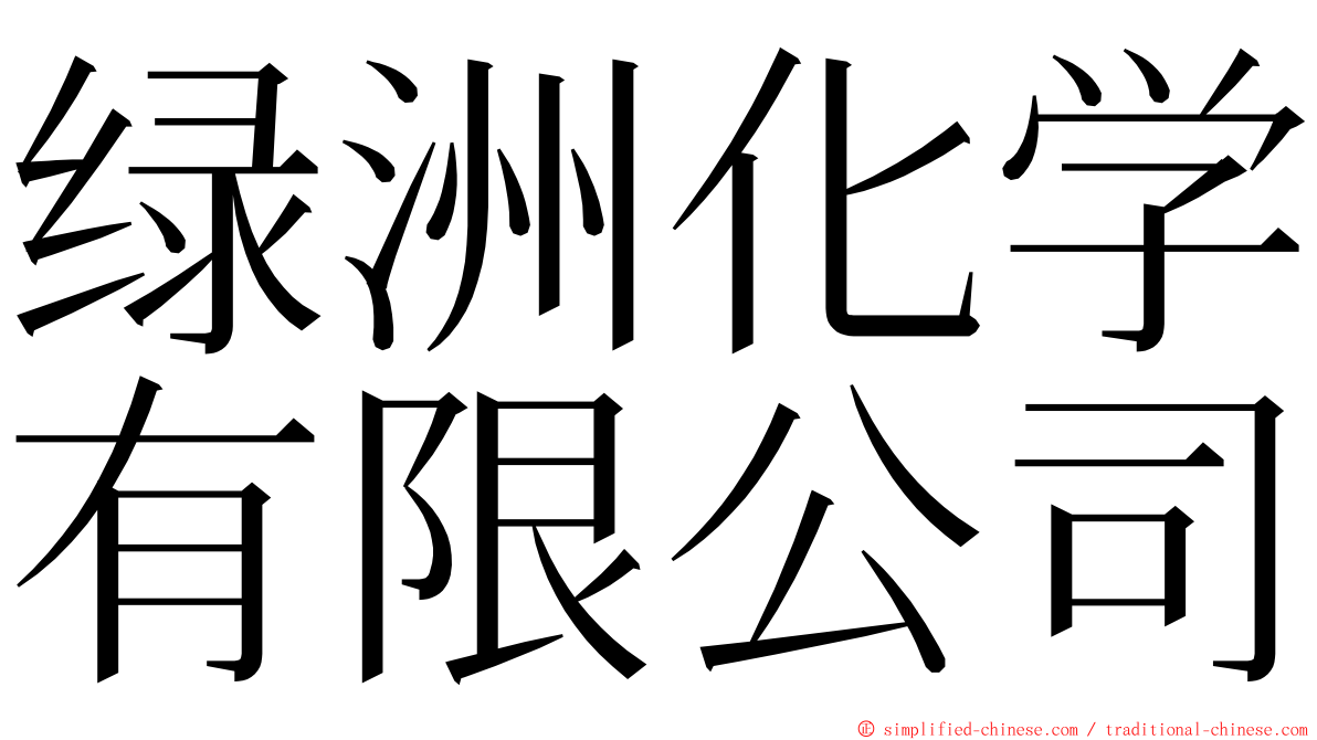 绿洲化学有限公司 ming font