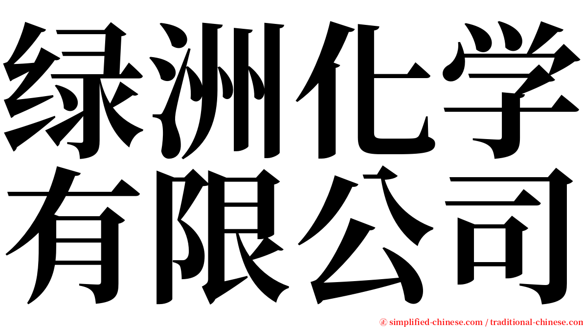 绿洲化学有限公司 serif font