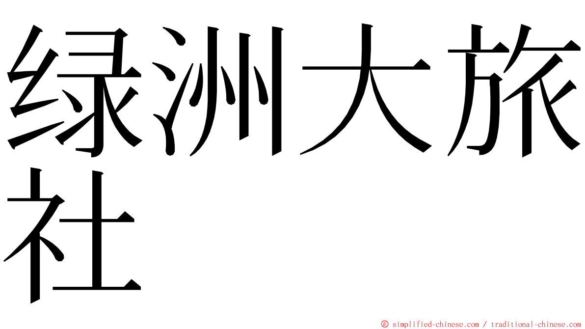 绿洲大旅社 ming font