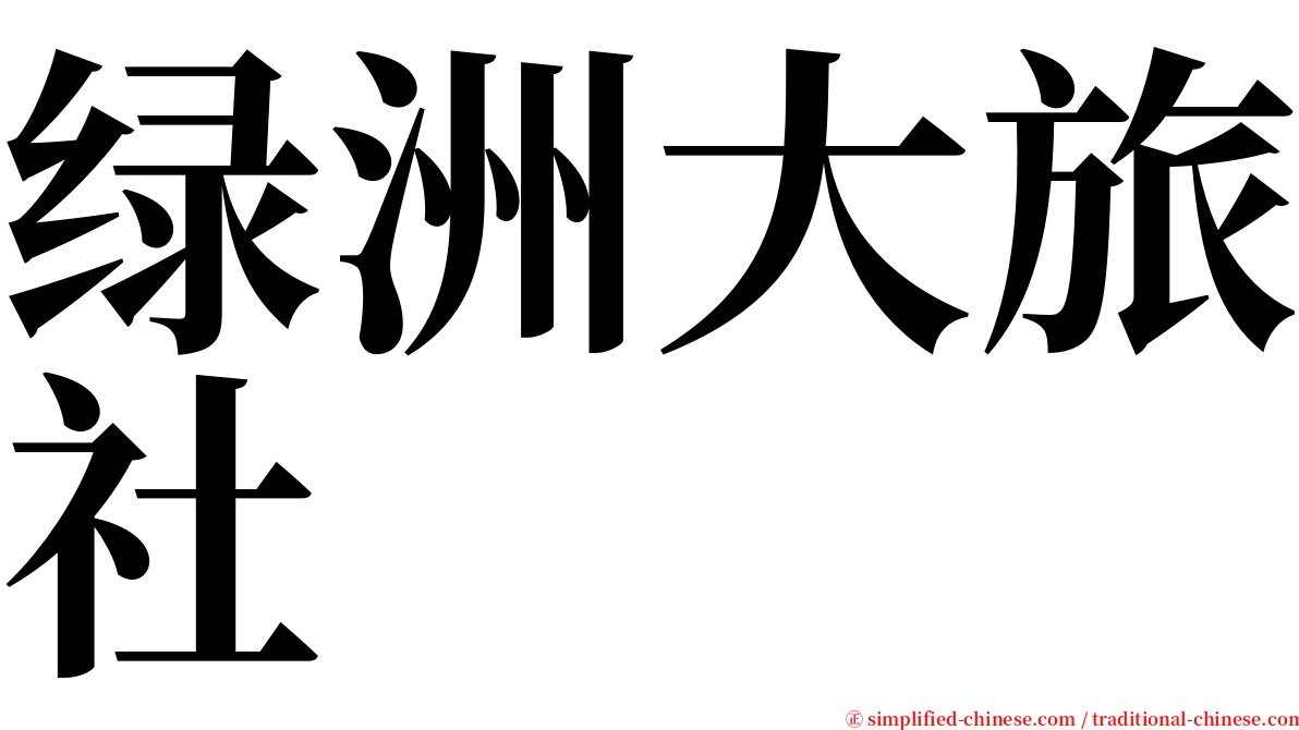 绿洲大旅社 serif font