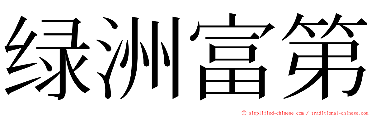 绿洲富第 ming font
