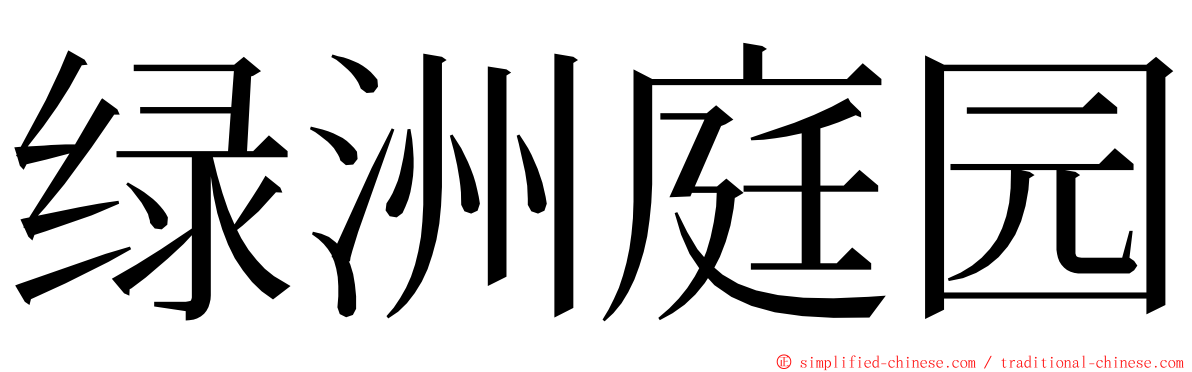 绿洲庭园 ming font