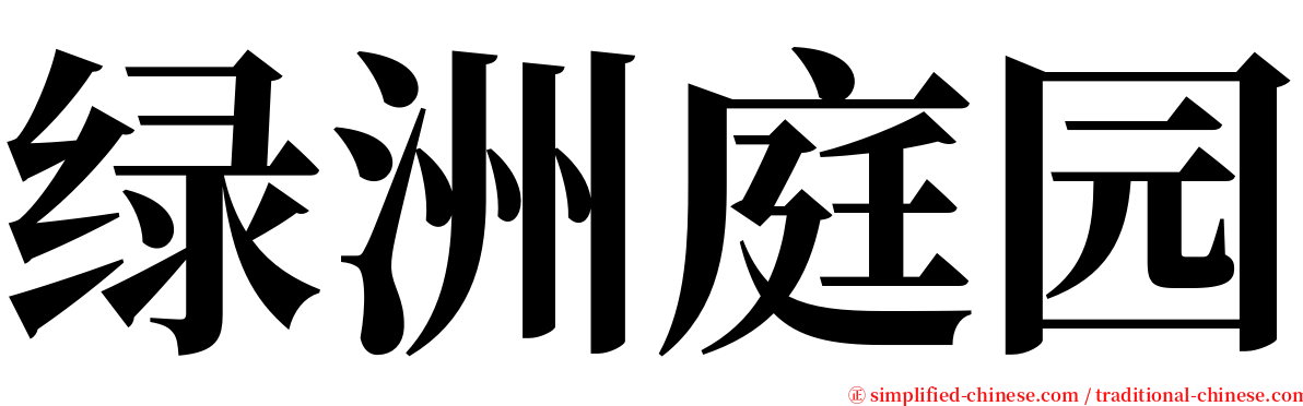 绿洲庭园 serif font