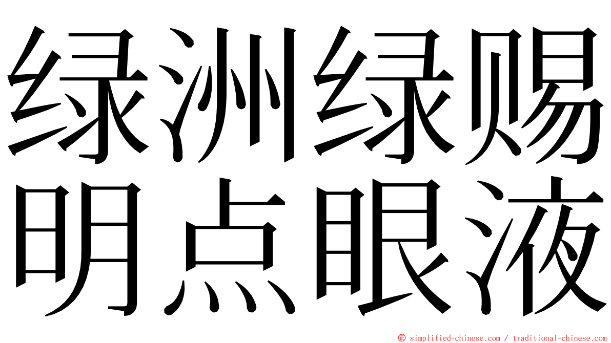 绿洲绿赐明点眼液 ming font