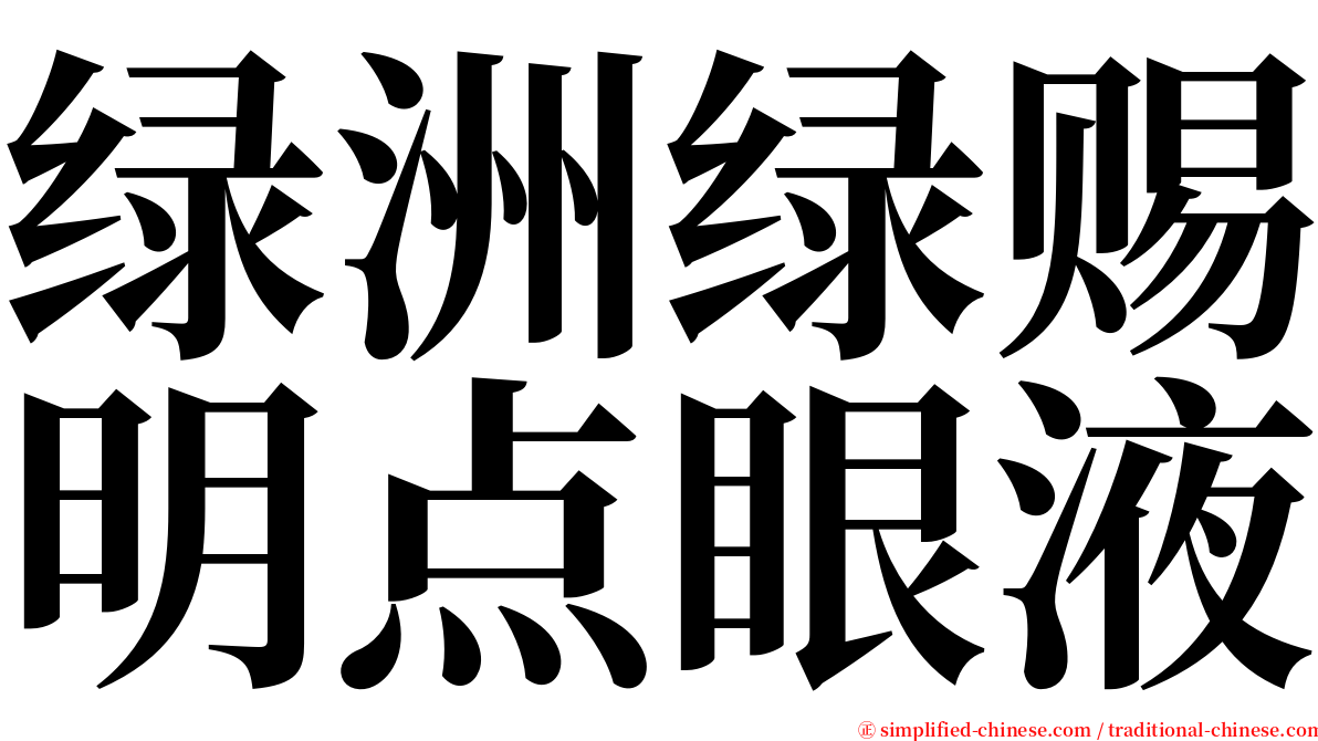 绿洲绿赐明点眼液 serif font