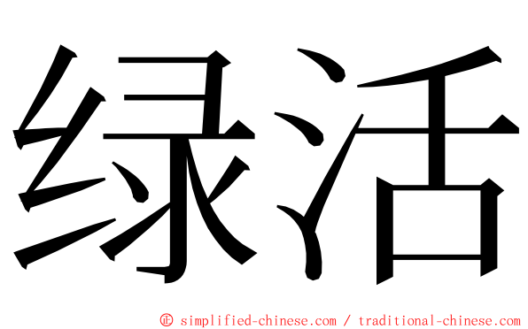 绿活 ming font