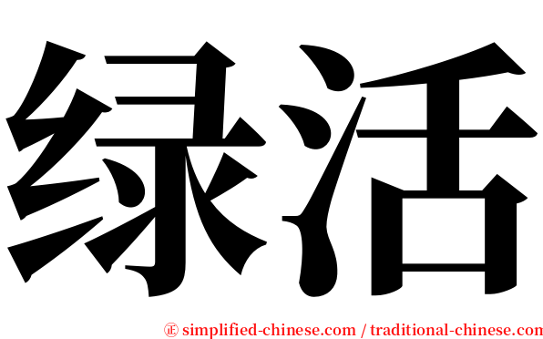 绿活 serif font