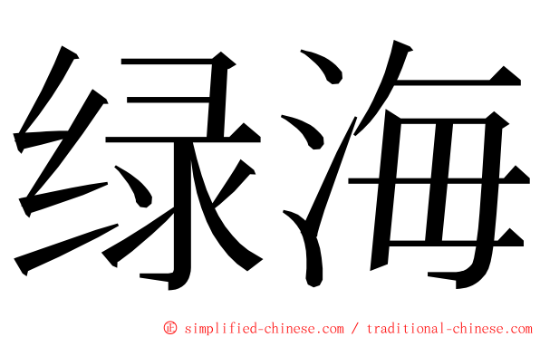 绿海 ming font