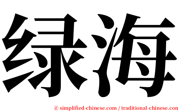 绿海 serif font