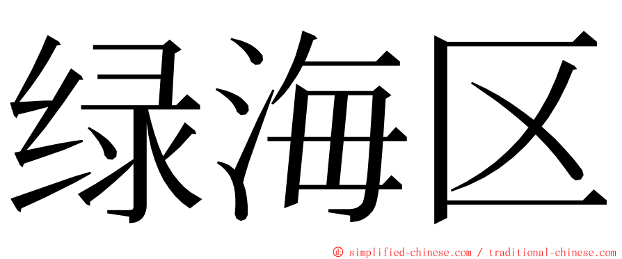 绿海区 ming font