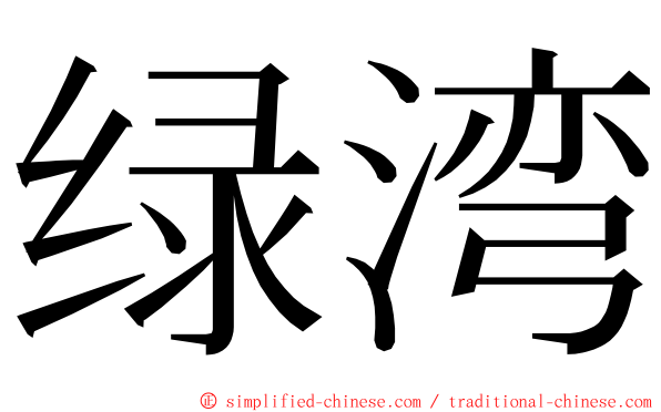 绿湾 ming font