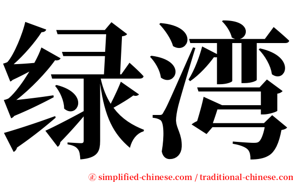 绿湾 serif font