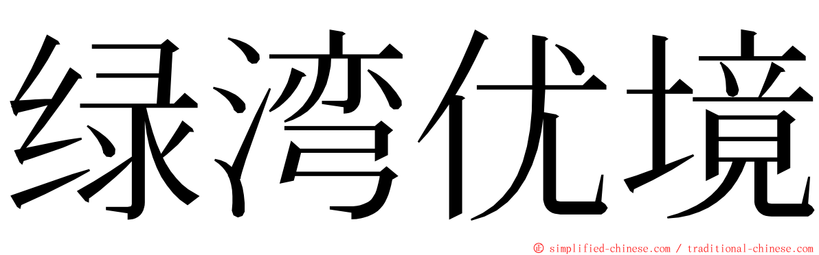 绿湾优境 ming font