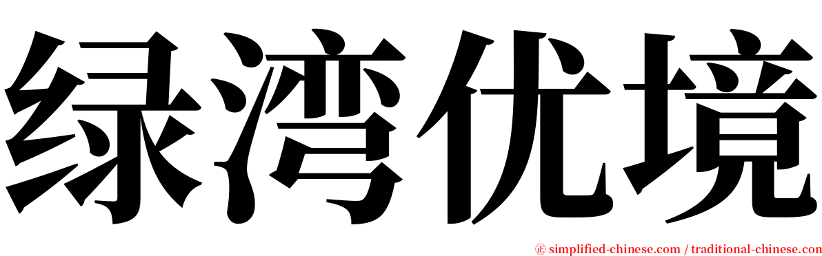 绿湾优境 serif font