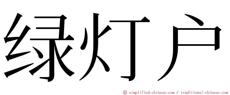 绿灯户 ming font