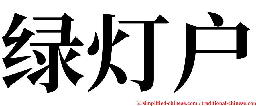 绿灯户 serif font
