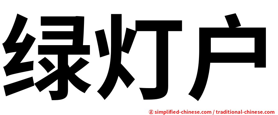 绿灯户