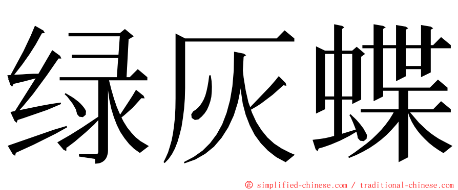 绿灰蝶 ming font