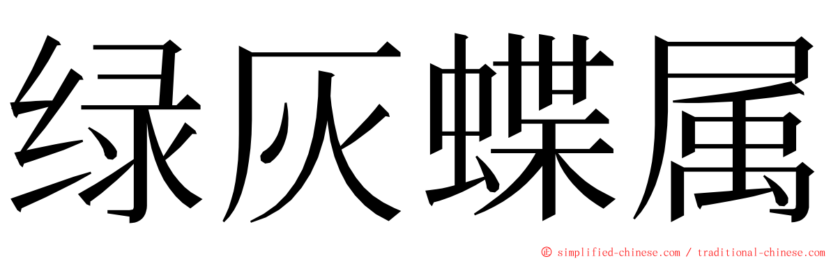 绿灰蝶属 ming font