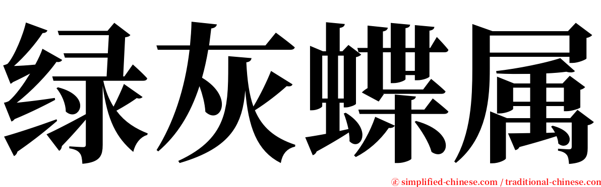 绿灰蝶属 serif font