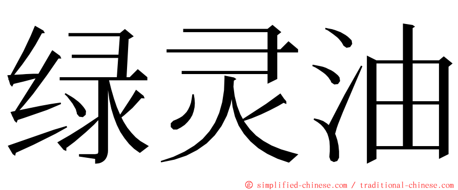 绿灵油 ming font