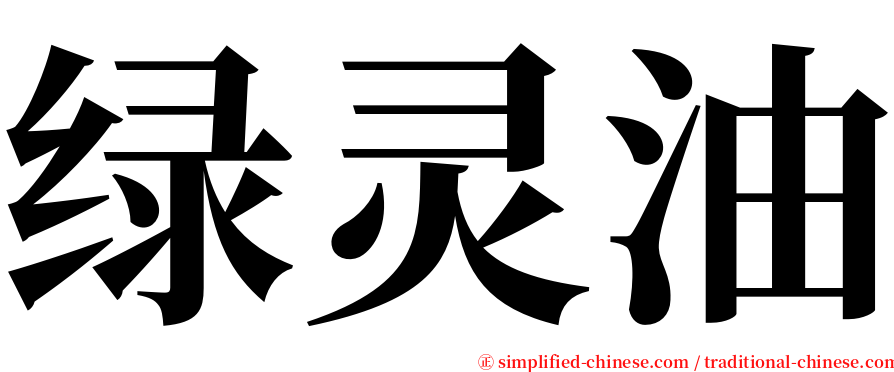 绿灵油 serif font