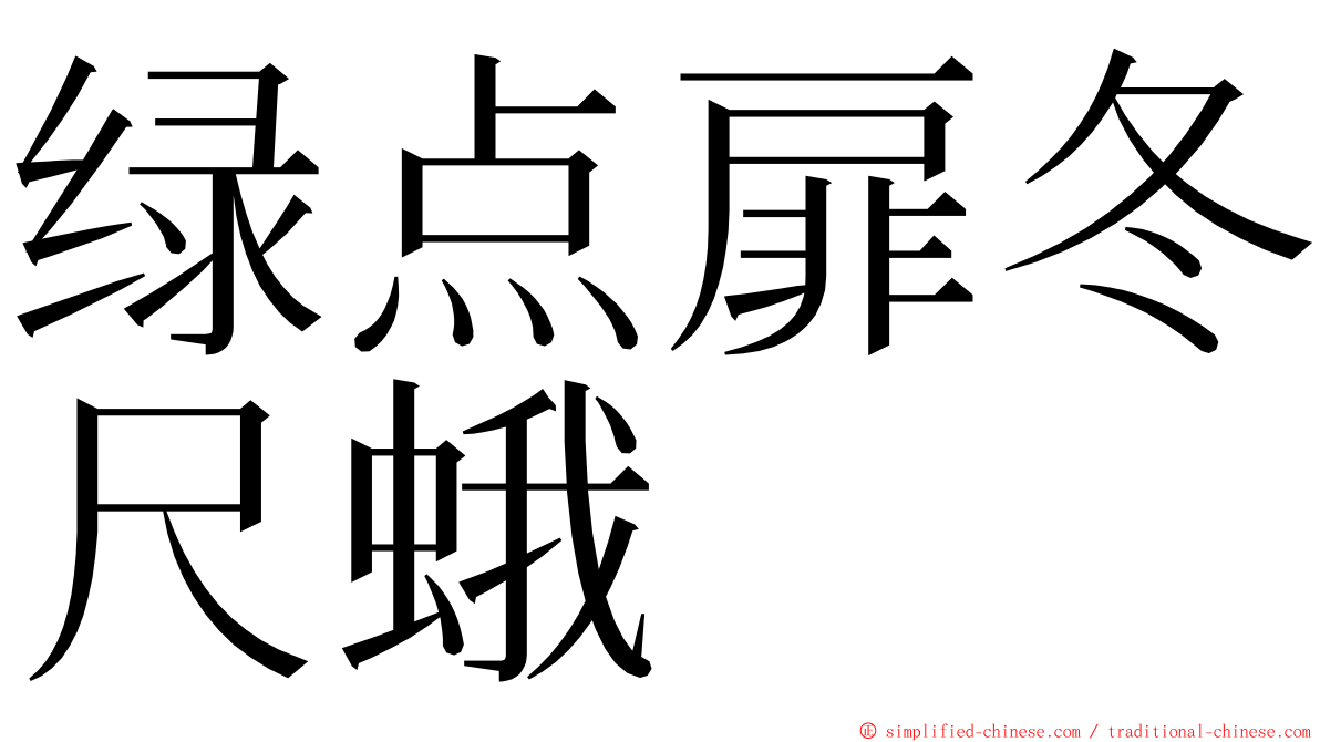 绿点扉冬尺蛾 ming font