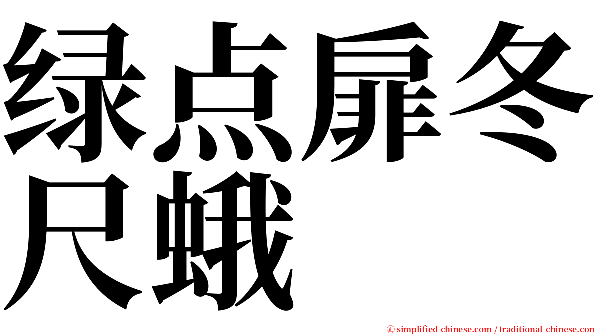 绿点扉冬尺蛾 serif font