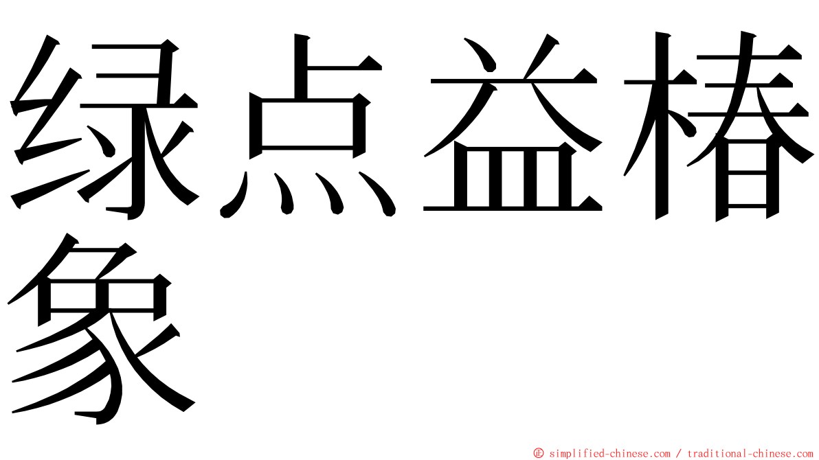 绿点益椿象 ming font