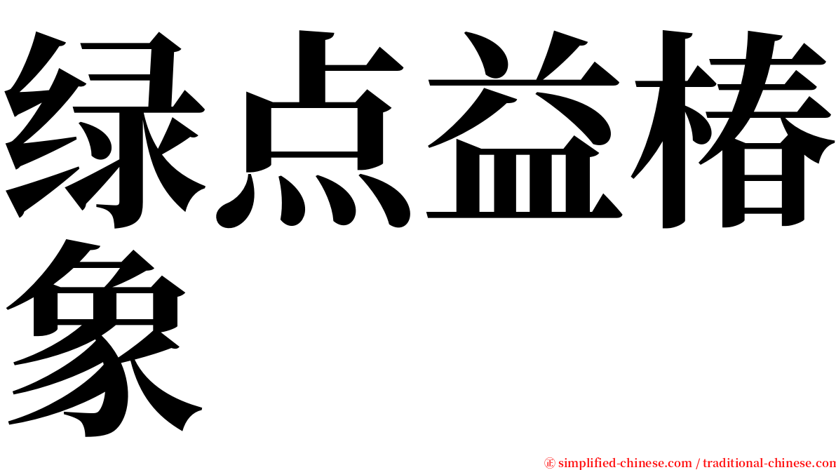 绿点益椿象 serif font