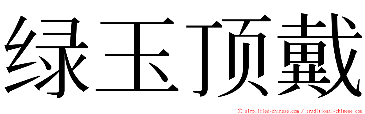 绿玉顶戴 ming font